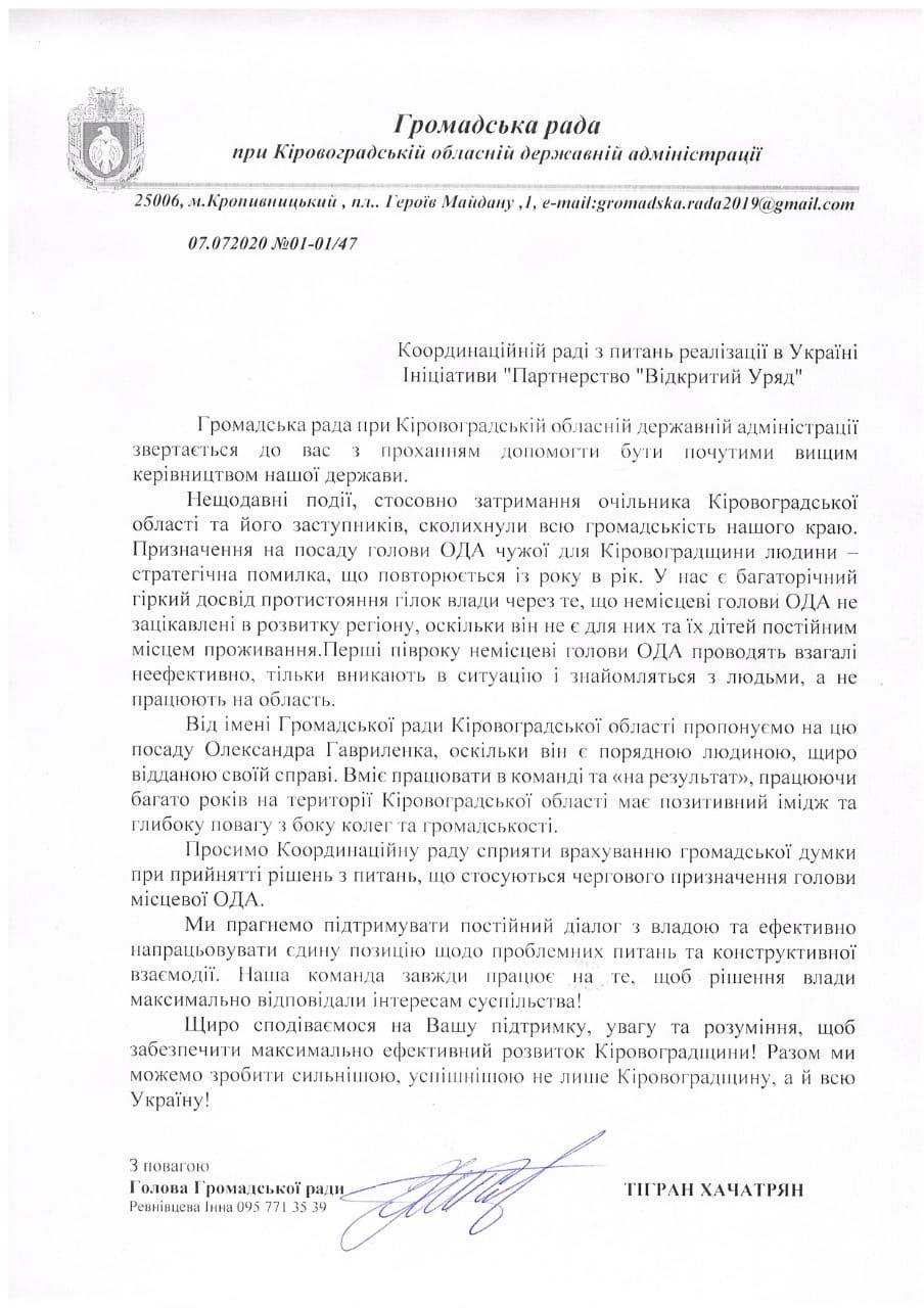 Лист президенту про призначення голови Кіровоградської ОДА